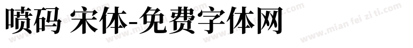 喷码 宋体字体转换
